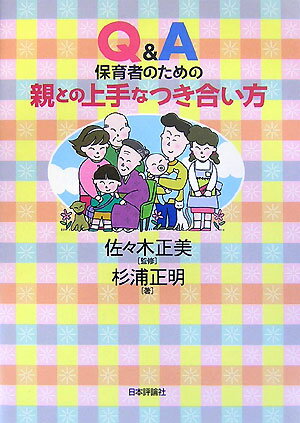 Q＆A保育者のための親との上手なつき合い方