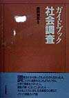 ガイドブック社会調査