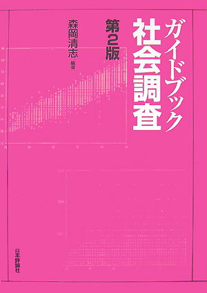 ガイドブック社会調査［第2版］
