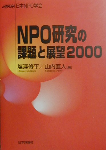 NPO研究の課題と展望（2000）