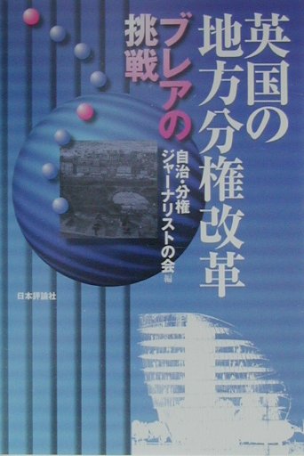 英国の地方分権改革ブレアの挑戦