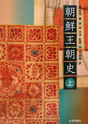朝鮮王朝史（上）