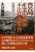 豊島産業廃棄物不法投棄事件