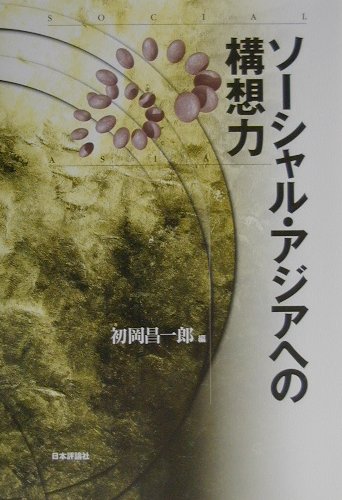 ソ-シャル・アジアへの構想力