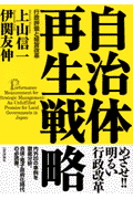 自治体再生戦略