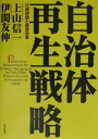 自治体再生戦略 行政評価と経営改革 [ 上山信一 ]