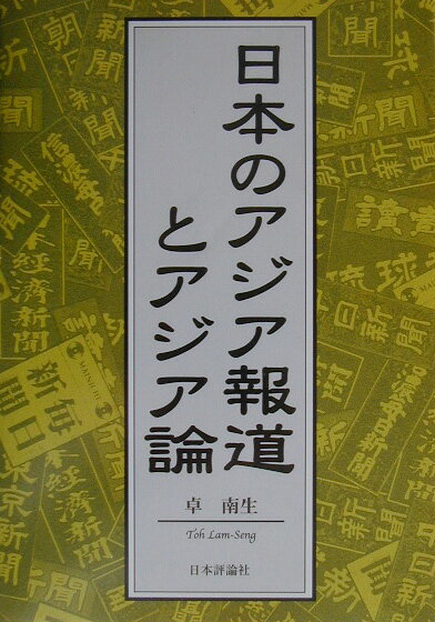 日本のアジア報道とアジア論