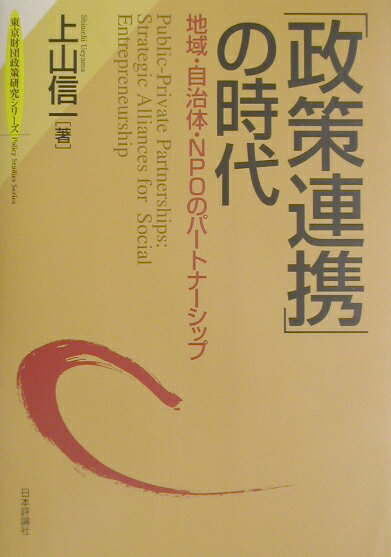 「政策連携」の時代
