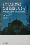 イスラム世界はなぜ没落したか？