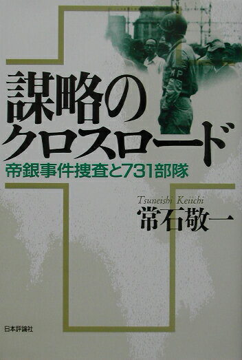 謀略のクロスロ-ド