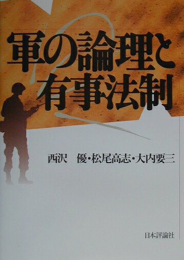 軍の論理と有事法制