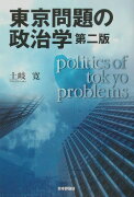 東京問題の政治学第2版