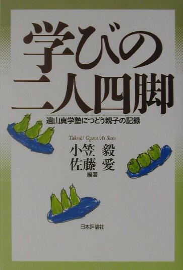 学びの二人四脚