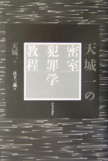 天城一の密室犯罪学教程