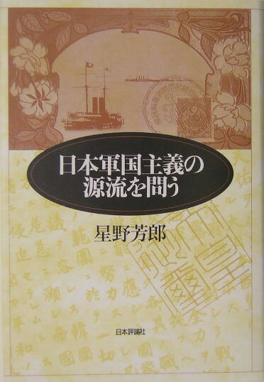 日本軍国主義の源流を問う