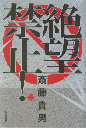 絶望禁止！