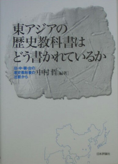 東アジアの歴史教科書はどう書かれているか