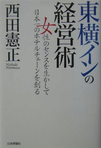 東横インの経営術 女性のセンスを生かして日本一のホテルチェ-ンを創る [ 西田憲正 ]
