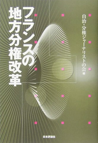 フランスの地方分権改革