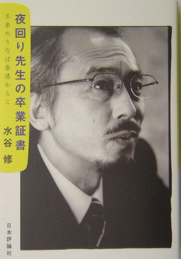 長い教員生活に別れを告げ、人生の大きな岐路に立つ“夜回り先生”、いま熱き想いのすべてをあなたに語る、「子どもたちの深い哀しみを知ってください、優しさと愛をもって側にいてあげてください」。