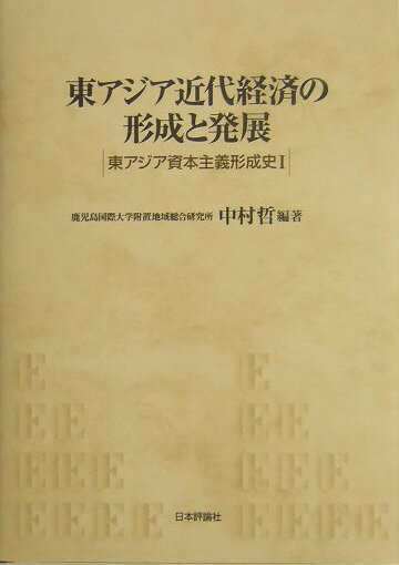 東アジア近代経済の形成と発展