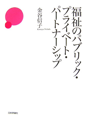 福祉のパブリック・プライベ-ト・パ-トナ-シップ