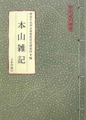 本山雑記