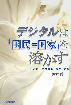 デジタルは「国民＝国家」を溶かす
