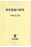 OD＞財産犯論の研究OD版