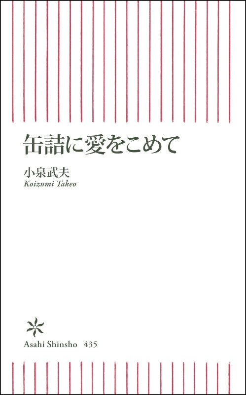 缶詰に愛をこめて