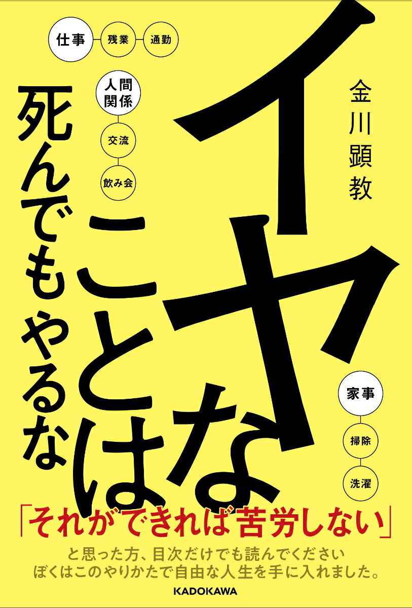 イヤなことは死んでもやるな