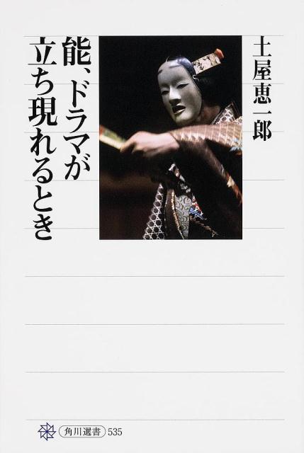 室町以前の「文学」を解体・再構築し、世阿弥によって身体芸の総合芸術へと変革をとげた能。「井筒」「姨捨」「松風」「大原御幸」など、今に伝わる代表的な作品の舞台現場から、能という装置と身体によって立ち現れる見えざるものを凝視し、その震えるような感動を軸として逸脱のテキスト論を展開。観世寿夫、宝生閑、観世清和、友枝昭世らの身体芸術の粋をあますところなく開示し、複層的な能の見方を提示する白熱の能楽講義。