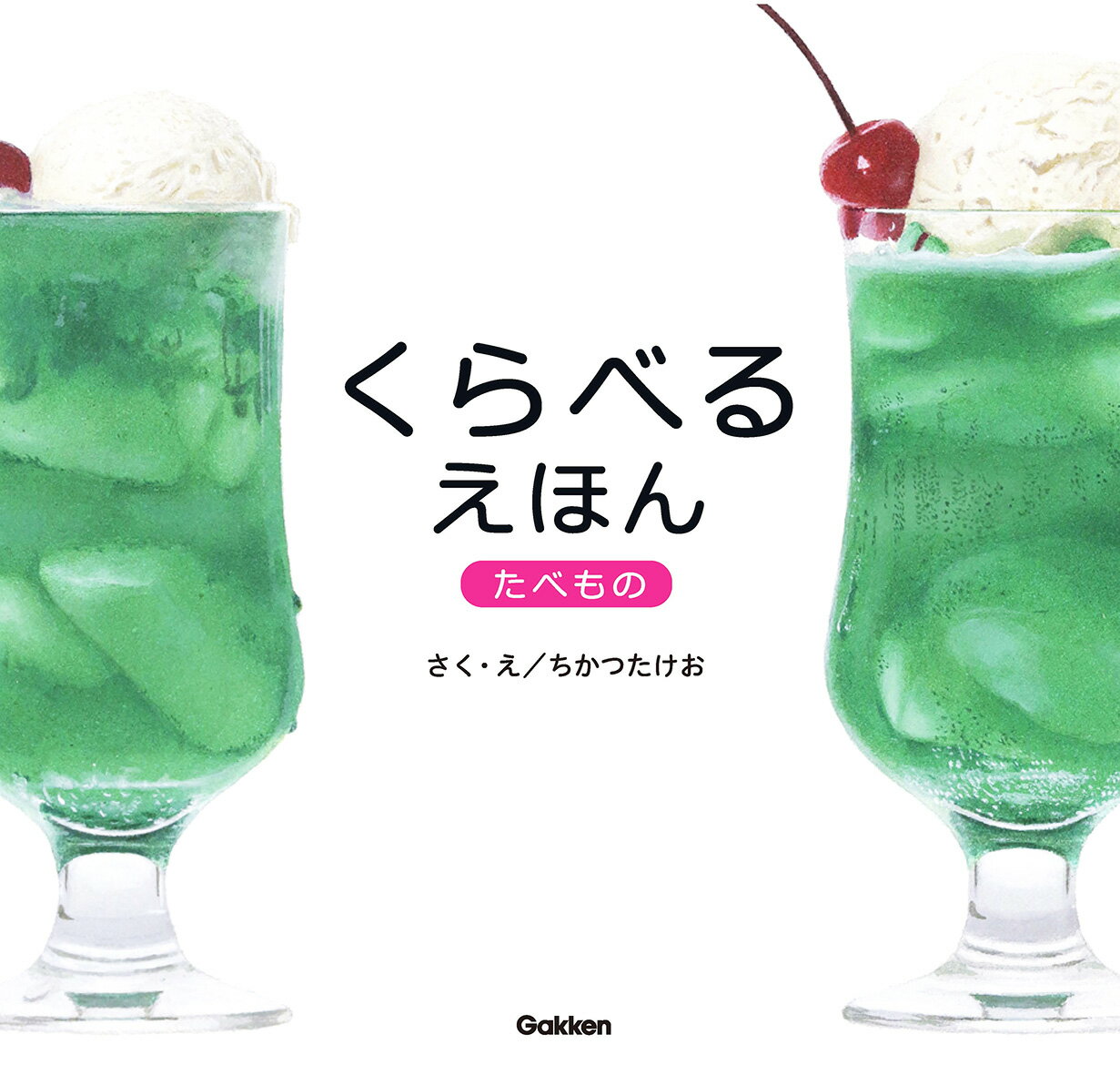 くらべるえほん　たべものの表紙