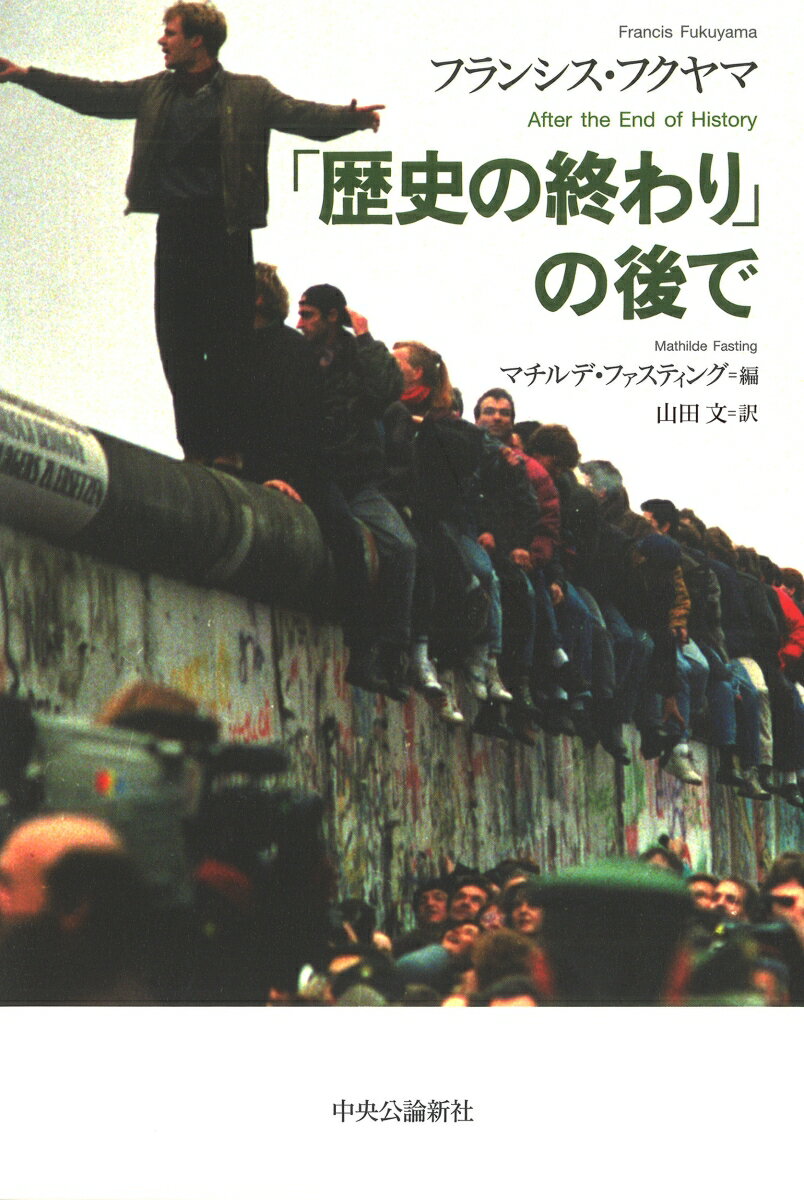 「歴史の終わり」の後で