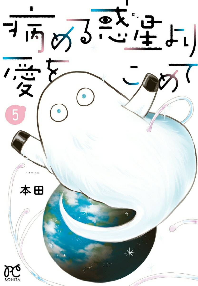 病める惑星より愛をこめて　5