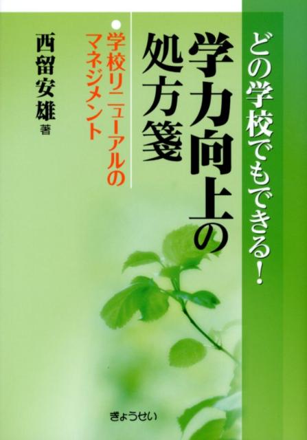 【謝恩価格本】どの学校でもできる！　学力向上の処方箋　学校リニューアルのマネジメント