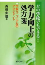 どの学校でもできる！学力向上の処方箋 学校リニューアルのマネジメント 