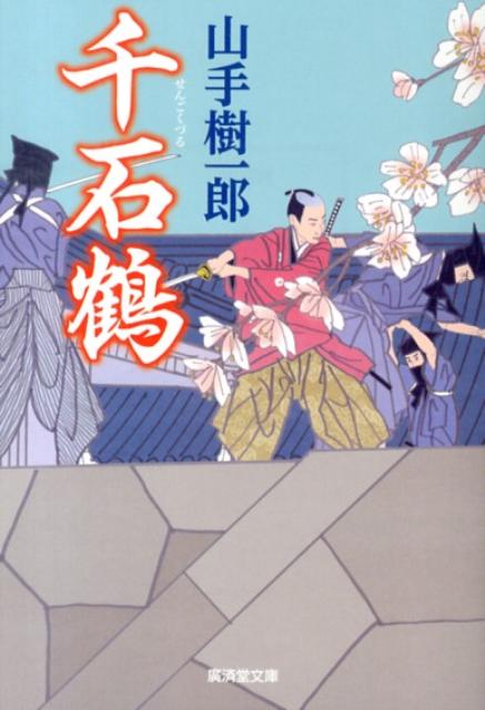 千石鶴
