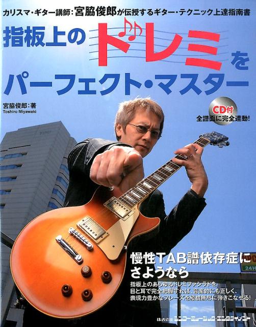 指板上のドレミをパーフェクト・マスター