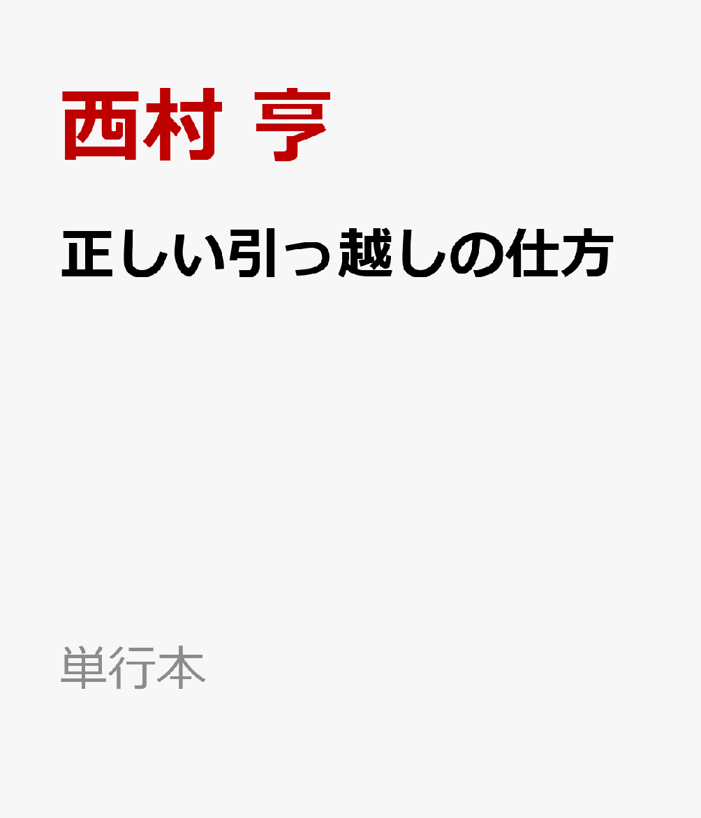 正しい引っ越しの仕方