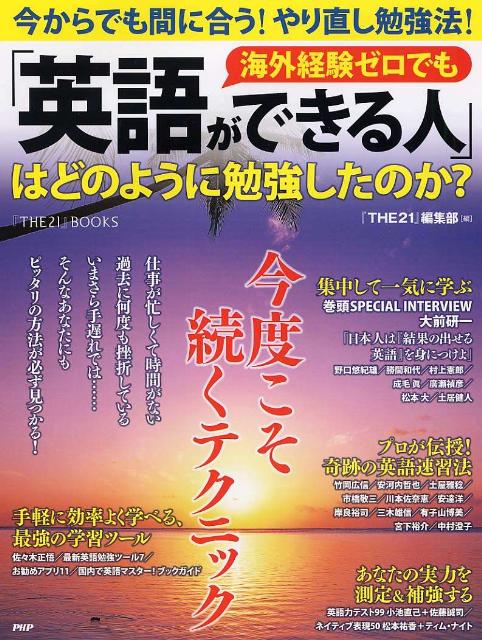 【謝恩価格本】海外経験ゼロでも「英語ができる人」はどのように勉強したのか？