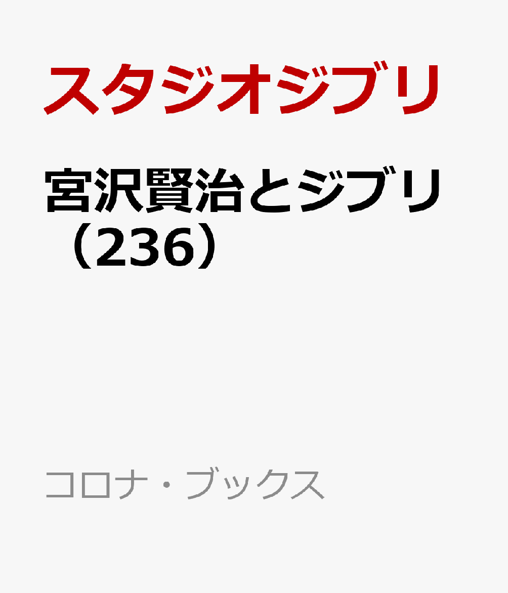 宮沢賢治とジブリ（236）