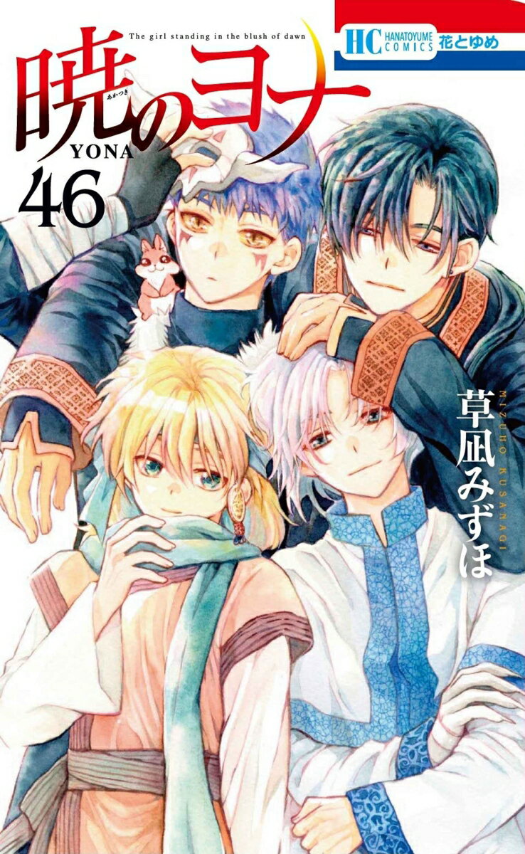 【感想】『暁のヨナ』267話(46巻) 9784592225355 1 17 - 【感想】『暁のヨナ』267話(46巻)