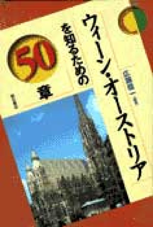 ウィーン・オーストリアを知るための50章