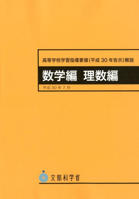 高等学校学習指導要領解説 数学編 理数編（平成30年7月）