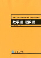 高等学校学習指導要領解説 数学編 理数編(平成30年7月)