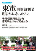 東電刑事裁判で明らかになったこと