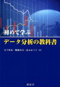 初めて学ぶデータ分析の教科書 [ 木下和也 ]