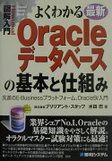 図解入門よくわかる最新Oracleデータベースの基本と仕組み