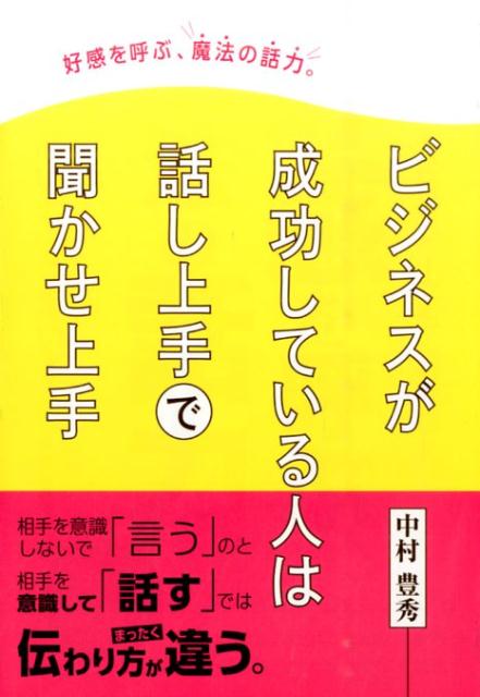 好感を呼ぶ、魔法の話力。